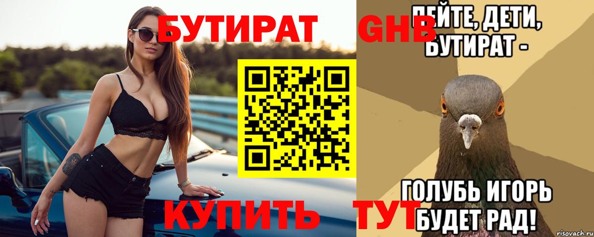 Бутират GHB Томск